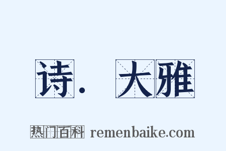 诗．大雅是什么意思的图片